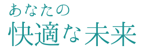 あなたの快適な未来