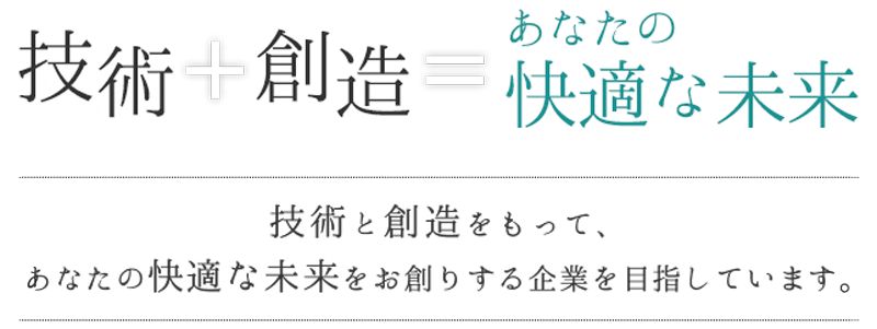 技術＋創造＝快適な未来